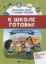К школе готовы!Тесты и задания для подгот.детей