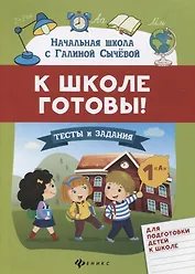 К школе готовы!Тесты и задания для подгот.детей