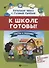 К школе готовы!Тесты и задания для подгот.детей - 0