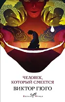 Человек, который смеется