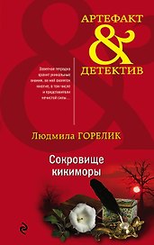 Сокровище кикиморы