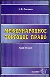 Международное торговое право. Курс лекций