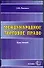 Международное торговое право. Курс лекций - 0