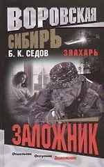 Знахарь. Воровская Сибирь. Заложник
