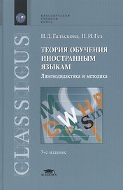 Теория обучения иностранным языкам: Лингводидактика и методика: Учебное пособие