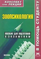 Зоопсихология. Конспект лекций / (мягк) (Конспект лекций). Мирошниченко И. (Книготорг-Н)