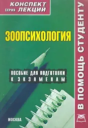 Зоопсихология. Конспект лекций / (мягк) (Конспект лекций). Мирошниченко И. (Книготорг-Н)
