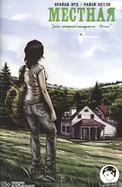 Местная. Выпуск двенадцатый. Дом, который построила Меган