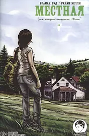 Местная. Выпуск двенадцатый. Дом, который построила Меган