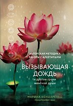 Вызывающая дождь и другие грани женской души. Авторская методика работы с архетипами