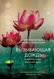 Вызывающая дождь и другие грани женской души. Авторская методика работы с архетипами