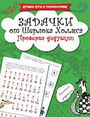 Задачки от Шерлока Холмса. Проверка дедукции - 0