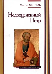 Недооцененный Петр