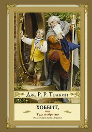 Хоббит, или туда и обратно (новое оформление) с иллюстрациями Дениса Гордеева