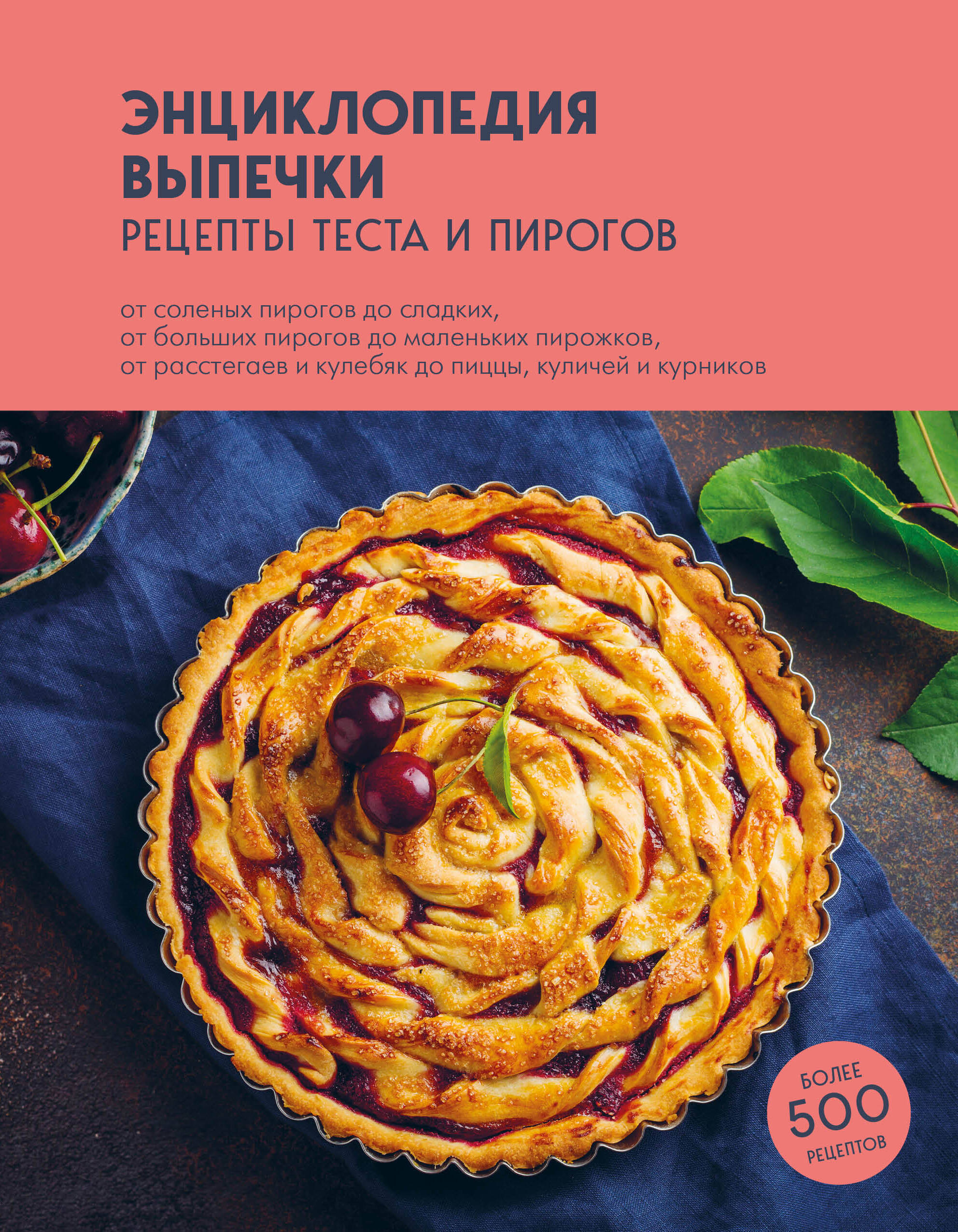 Обложка книги «Энциклопедия выпечки. Рецепты теста и пирогов»