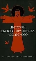 Цветочки Святого Франциска Ассизского