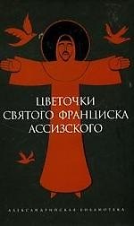 Цветочки Святого Франциска Ассизского
