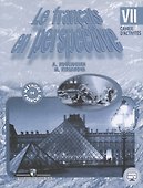 Французский язык. VII класс. Рабочая тетрадь - 0
