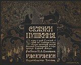 Сказки Пушкина. Сказка о царе Салтане в рисунках Ивана Билибина. Раскраски