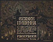Сказки Пушкина. Сказка о царе Салтане в рисунках Ивана Билибина. Раскраски