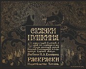 Сказки Пушкина. Сказка о царе Салтане в рисунках Ивана Билибина. Раскраски