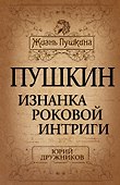 Пушкин. Изнанка роковой интриги - 0