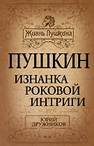 Пушкин. Изнанка роковой интриги