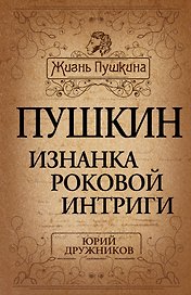 Пушкин. Изнанка роковой интриги