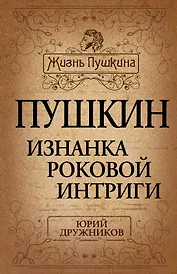 Пушкин. Изнанка роковой интриги