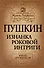 Пушкин. Изнанка роковой интриги - 0