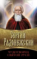 Сергий Радонежский. Чудотворец Святой Руси
