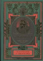 Изречения и афоризмы