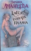 Каша из топора палача: роман - 0