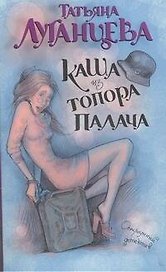 Каша из топора палача: роман