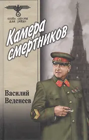 Камера смертников (Особо опасен для рейха). Веденеев В. (Вече)