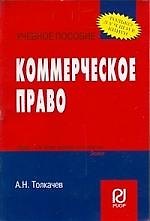 Коммерческое право: Учебное пособие