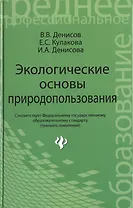 Экологические основы природопользов.:учеб.пособие