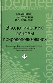 Экологические основы природопользов.:учеб.пособие