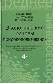 Экологические основы природопользов.:учеб.пособие