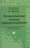 Экологические основы природопользов.:учеб.пособие - 0