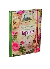 Блокнот для записей Париж 70 листов (110х153) (131141) (Сима-ленд)