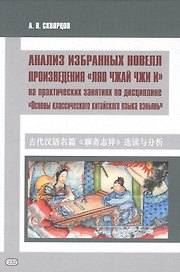 Анализ избранных новелл произведения «Ляо чжай чжи и» .На практических занятиях по дисциплине "Основы классического китайского языка"