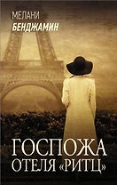 Госпожа отеля «Ритц»