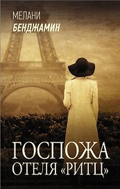 Госпожа отеля «Ритц»
