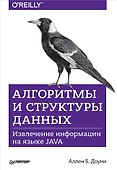 Алгоритмы и структуры данных. Извлечение информации на языке Java - 0