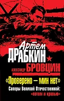 "Проверено - мин нет. Саперы Великой Отечественной: "потом и кровью"
