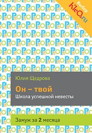 Он-твой. Школа успешной невесты