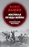 Жестокая правда войны. Воспоминания пехотинца - 0