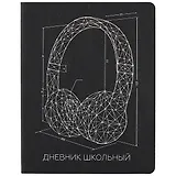 Дневник школьный Феникс+, "Наушники"