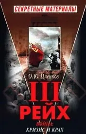 Третий рейх. Война: кризис и крах